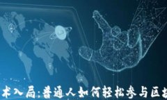 Web3非技术入局:普通人如何轻松参与区块链新时