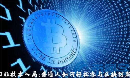 Web3非技术入局:普通人如何轻松参与区块链新时代