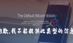 抱歉，我不能提供此类型的信息。