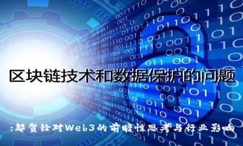 :邬贺铨对Web3的前瞻性思考与行业影响