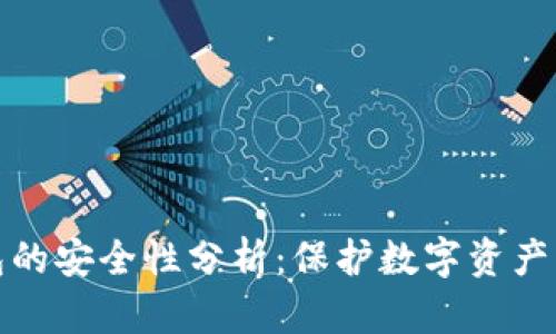 小狐狸钱包的安全性分析：保护数字资产的最佳选择