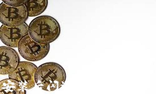 
小狐狸钱包安装后闪退怎么办？解决方法全攻略