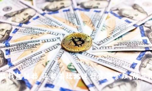 如何安全打开小狐钱包链接并获取有效信息

关键词：guaijianci小狐钱包, 钱包链接, 安全性, 使用技巧/guanjianci

---

### 正文：

#### 简介

小狐钱包是一款近年来逐渐受到欢迎的数字货币钱包，它凭借简单的用户界面和丰富的功能，为用户提供了一个安全、高效的资金管理平台。因此，很多用户在使用小狐钱包的时候，可能会遇到如何安全打开小狐钱包链接的问题。本文将对此进行深入探讨，帮助用户更好地理解小狐钱包的安全性及使用技巧，确保在使用过程中不出现安全隐患。

#### 小狐钱包链接的打开方式

在现代数字经济中，许多应用程序和平台都需要通过链接进行访问。小狐钱包的链接可以在其官方网站、社交媒体账户、应用商店等地方找到。打开这些链接的步骤如下：

1. **查找官方链接**：确保你访问的是小狐钱包的官方网站或其官方社交媒体账号。避免第三方网站，以防信息泄露或下载恶意软件。
  
2. **点击链接**：在找到官方链接后，点击它，会自动跳转到对应的页面。

3. **下载并安装**：如果链接是下载钱包应用程序，请遵循网站的指示，选择适合你设备的版本（如iOS、Android或桌面版）。

4. **注册账户**：下载完成后，根据提示注册一个新账户，确保你的个人信息安全。

#### 小狐钱包的安全性分析

在使用任何数字钱包之前，用户最关心的就是安全性。小狐钱包为提高账户安全性，采取了多种防护措施。

1. **数据加密**：小狐钱包采用先进的加密技术来保护用户的私钥和交易信息，确保在网络上传输的数据不会被黑客窃取。

2. **双重验证**：用户可以选择启用双重验证功能，增加账户的安全性。即使账户密码被泄露，黑客也无法轻易登录账户。

3. **冷存储技术**：小狐钱包会将大部分用户资金存放在冷存储中，以避免被在线攻击者窃取。

4. **即时安全提示**：在异常活动发生时，小狐钱包会第一时间向用户推送安全提醒，帮助用户及时采取措施，保护资金安全。

#### 使用小狐钱包的技巧

对于小狐钱包的有效使用，以下几个技巧可以帮助用户更好地管理资金。

1. **定期更新软件**：确保钱包软件保持最新版本，厂家会定期发布版本更新以修复漏洞和增强安全性。

2. **备份钱包信息**：在使用小狐钱包时，建议定期备份自己的私钥和助记词，以防丢失信息造成资产损失。

3. **设置强密码**：选择一个复杂且难以猜测的密码，避免使用易于被破解的密码，如“123456”或“password”。

4. **谨慎下载应用**：在下载与小狐钱包相关的任何应用时，确保来源可靠。不推荐从不明来源下载文件，以免中招木马病毒。

### 相关问题

#### **问题1：小狐钱包是否可靠?**

小狐钱包的可靠性可以从多个方面进行分析：

1. **市场口碑**：用户的反馈和评价是衡量一款数字钱包可靠性的关键因素。许多用户称赞小狐钱包的使用体验，包括安全性及便捷性，这使其在同类产品中脱颖而出。

2. **开发团队背景**：小狐钱包由一支经验丰富、技术过硬的团队开发和维护，他们在区块链和金融科技领域具有深厚的专业知识和丰富的经验。

3. **合规性**：小狐钱包遵循相应的法律法规，并与金融监管机构保持良好联系。這样的合规性确保了产品在市场上的稳定和安全。

4. **客户服务**：小狐钱包提供24小时客户服务，以便用户在遇到问题时，能够得到及时的帮助。这种服务态度也反映了小狐钱包对用户负责的态度。

#### **问题2：使用小狐钱包需要注意哪些风险?**

尽管小狐钱包具备一定的安全性，但用户在使用过程中仍需关注某些潜在风险：

1. **网络安全风险**：用户在访问小狐钱包链接时，可能面临网络钓鱼攻击或恶意软件。这就需要用户提高警惕，确保访问的是官方链接。

2. **私钥安全**：用户的私钥是钱包的核心，任何人获取此信息都可以访问用户的资产。因此，用户应当妥善保管其私钥和助记词，避免泄露。

3. **市场波动**：数字货币市场相对传统金融市场波动较大，价格可能大幅上涨或下跌。用户在进行交易时需谨慎，对市场变化保持敏感。

4. **技术风险**：软件的漏洞或技术问题有可能导致资金损失，因此，用户在使用小狐钱包时，定期检查软件更新，并及时应用补丁。

#### **问题3：小狐钱包如何与其他钱包进行比较?**

当涉及数字货币钱包时，各种选择可能会让用户感到困惑。将小狐钱包与其他常见数字钱包进行比较可以更好地理解其独特性：

1. **功能丰富性**：小狐钱包提供的功能，包括现货交易、借贷功能和资产管理，与许多简单钱包相比，使用体验更为丰富。

2. **用户界面**：小狐钱包以简洁直观的界面设计与用户友好的操作流程为特点，相对于某些功能复杂的竞争产品，用户易于上手。

3. **安全措施**：在安全措施上，小狐钱包有诸如数据加密、双重验证等多种安全设置，相比一些小型钱包提供了更高的安全保障。

4. **支持的资产种类**：小狐钱包支持多种类型的数字资产，扩展了用户的选择空间。而一些钱包可能只支持主流货币。

#### **问题4：如何确保使用小狐钱包进行交易的安全性?**

为了确保交易的安全性，用户可以采取以下措施：

1. **仔细检查收款地址**：在进行每一笔交易前，确保收款地址无误，并与预期相符。任何错误都可能导致资金丢失。

2. **使用设备安全设置**：在使用小狐钱包时，确保设备安全，例如应用防病毒软件，定期检查并清理可疑程序。

3. **进行小额测试交易**：在进行大额交易前，可以先进行小额测试，确认一切正常再进行大额转账。

4. **保持交易记录**：保留每笔交易的记录和截图作为未来追溯的证据。为了后续查询方便，可以开启应用内的历史记录功能。

---

在使用小狐钱包这一数字资产管理工具的过程中，用户需要具备良好的安全意识和操作习惯。通过学习和实践上述内容，用户不仅可以安全地打开小狐钱包链接，还能有效地进行资产管理，防范潜在风险。以上内容提供给用户一个全面的参考，可以帮助用户在使用小狐钱包时更加安心、放心。