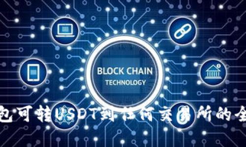 数字钱包可转USDT到任何交易所的全面指南