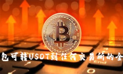 数字钱包可转USDT到任何交易所的全面指南