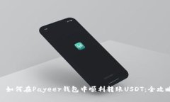 : 如何在Payeer钱包中顺利转账USDT：全攻略