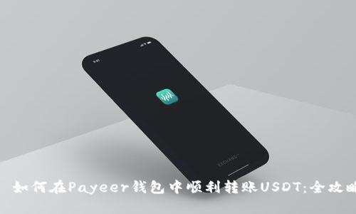 : 如何在Payeer钱包中顺利转账USDT：全攻略