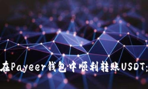 : 如何在Payeer钱包中顺利转账USDT：全攻略