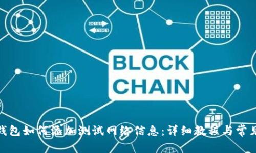 : 小狐狸钱包如何添加测试网络信息：详细教程与常见问题解答