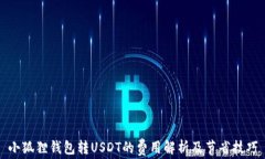 小狐狸钱包转USDT的费用解析及节省技巧
