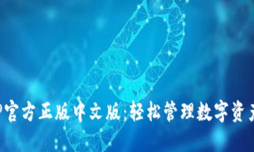 狐狸钱包APP官方正版中文版：轻松管理数字资产的首选工具