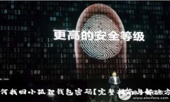 :如何找回小狐狸钱包密码？完整指南与解决方案