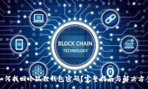 :
如何找回小狐狸钱包密码？完整指南与解决方案