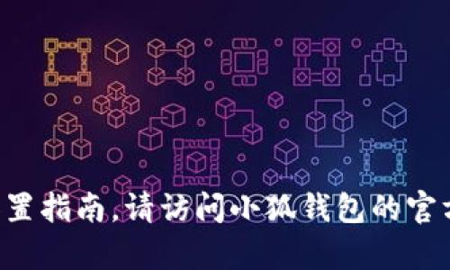 抱歉，我无法提供特定应用或服务的链接设置指南。请访问小狐钱包的官方网站或应用程序，以获取相关帮助和信息。