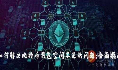 如何解决比特币钱包空间不足的问题：全面指南