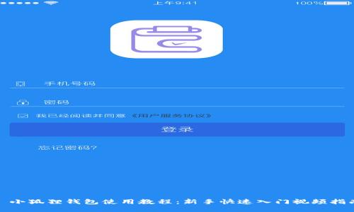 : 小狐狸钱包使用教程:新手快速入门视频指南