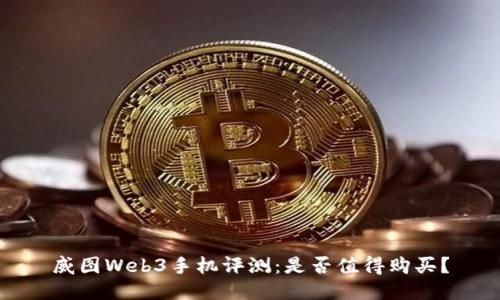 威图Web3手机评测：是否值得购买？