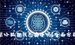 安卓手机安装小狐狸钱包安全吗？全面分析与使