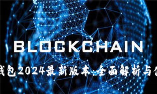 小狐狸钱包2024最新版本：全面解析与使用指南
