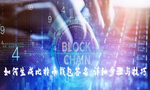 如何生成比特币钱包签名：详细步骤与技巧