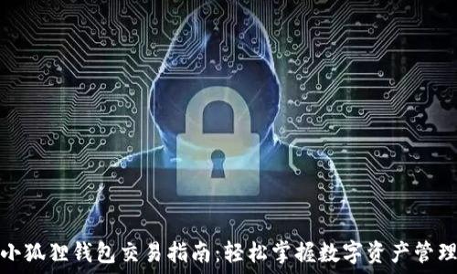   
小狐狸钱包交易指南：轻松掌握数字资产管理