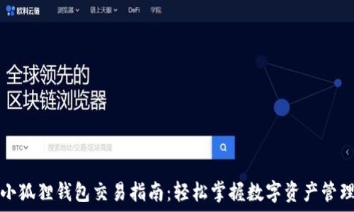   
小狐狸钱包交易指南：轻松掌握数字资产管理