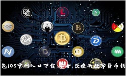 小狐钱包iOS官网入口下载:安全、便捷的数字货币钱包选择