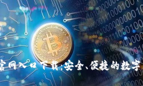 小狐钱包iOS官网入口下载:安全、便捷的数字货币钱包选择