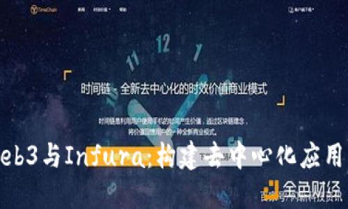 深入了解Web3与Infura:构建去中心化应用的基础设施
