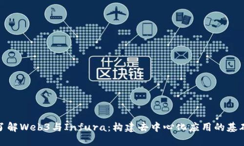 深入了解Web3与Infura:构建去中心化应用的基础设施