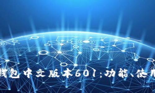 : 全面解析小狐狸钱包中文版本601:功能、使用指南与安全性分析