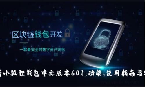 : 全面解析小狐狸钱包中文版本601:功能、使用指南与安全性分析