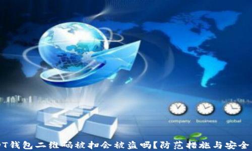 USDT钱包二维码被扫会被盗吗?防范措施与安全分析