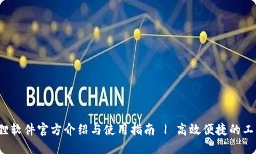  小狐狸软件官方介绍与使用指南 | 高效便捷的工具推荐