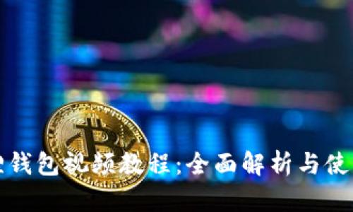 小狐狸钱包视频教程:全面解析与使用指南