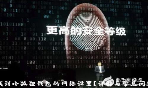 如何找到小狐狸钱包的网络设置?详解与常见问题解答