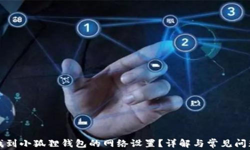 如何找到小狐狸钱包的网络设置?详解与常见问题解答