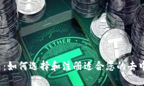Web3网站域名:如何选择和注册适合您的去中心化网络域名