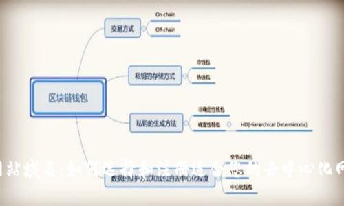 Web3网站域名:如何选择和注册适合您的去中心化网络域名