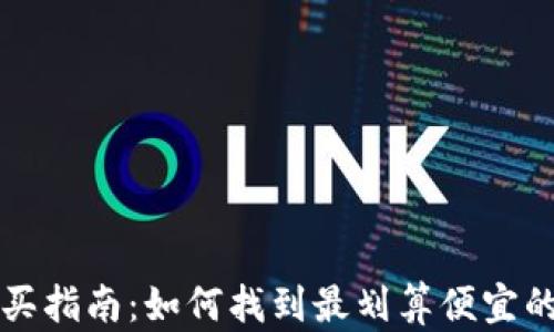 狐狸币购买指南:如何找到最划算便宜的交易平台