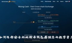 如何选择安全的比特币钱包存储您的数字资产