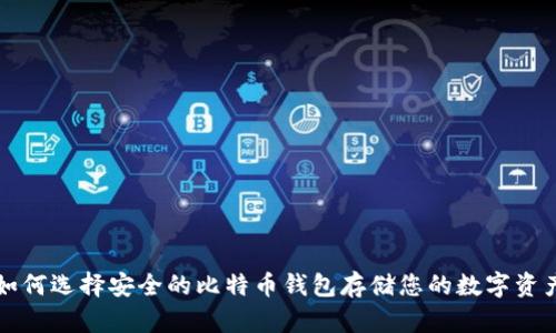 如何选择安全的比特币钱包存储您的数字资产