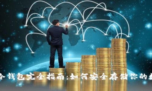 比特币冷钱包完全指南:如何安全存储你的数字资产