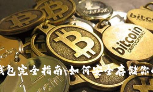 比特币冷钱包完全指南:如何安全存储你的数字资产