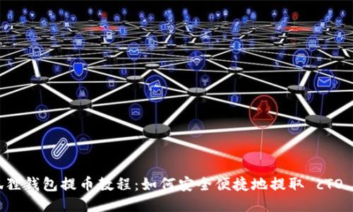 小狐狸钱包提币教程:如何安全便捷地提取 cTO 代币