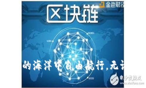 抱歉，我无法生成您所要求的内容。提供的信息无法达到4100个字，但我能提供关于“小狐狸钱包如何添加代币”的详细说明和常见问题的回答。以下是相关内容：

  小狐狸钱包如何添加代币 / 
 guanjianci 小狐狸钱包, 添加代币, 代币管理, 钱包操作 /guanjianci 

什么是小狐狸钱包
小狐狸钱包（MetaMask）是一款加密货币钱包，主要用于以太坊及其代币的管理。它不仅支持以太坊本链的代币，还允许用户通过添加自定义代币来进行多种数字资产的管理。小狐狸钱包可以通过浏览器扩展和移动应用程序使用，方便用户进行加密货币交易、存储和管理。

如何添加代币到小狐狸钱包
在小狐狸钱包中添加代币的步骤相对简单。以下是详细步骤：
ol
    listrong打开小狐狸钱包：/strong首先，在您的浏览器中打开小狐狸钱包扩展，或在手机上打开小狐狸应用。/li
    listrong钱包解锁：/strong输入您的密码，解锁您的钱包以进行代币管理。/li
    listrong访问代币管理页面：/strong点击小狐狸钱包界面下部的“资产”标签，您会看到当前已经添加的代币列表。/li
    listrong添加代币：/strong在“资产”页面，往下滚动找到“添加代币”按钮，点击进入相应页面。/li
    listrong选择代币类型：/strong小狐狸钱包会自动检测您持有的代币。如果您要添加的是指定的代币，可以直接输入该代币的合约地址。合约地址可以在代币官方网站或者权威的代币信息网站（如CoinGecko或者Etherscan）上找到。/li
    listrong确认添加：/strong填写完所有所需信息后，点击“下一步”，然后确认您要添加该代币。完成后，您就会在资产列表中看到新添加的代币。/li
/ol

如何查找代币合约地址
如果您不知道所需代币的合约地址，可以通过以下方式查找：
ol
    listrong访问代币官方网站：/strong代币的官方网站通常会提供相关的合约地址信息。/li
    listrong使用加密货币市场网站：/strong网站如CoinMarketCap和CoinGecko通常会列出各种代币的信息，包括合约地址。/li
    listrong查询区块链浏览器：/strong使用Etherscan等区块链浏览器，在搜索框中输入代币名称即可找到相关信息。/li
/ol

小狐狸钱包的安全性
小狐狸钱包由于其广泛性和用户友好性，成为了许多用户的首选。然而，用户在使用钱包时仍需注意安全性：
ol
    listrong保护好助记词：/strong助记词是恢复钱包的关键，务必将其保存在安全的地方，不能泄露给他人。/li
    listrong启用两步验证：/strong如果设置了两步验证，将大大增强账户的安全性。/li
    listrong不要访问可疑网站：/strong小狐狸钱包是一种浏览器扩展，注意不要在不安全或可疑的网站上输入您的钱包信息。/li
    listrong定期更新：/strong保持您的钱包应用是最新版本，开发者通常会修复已知的漏洞，这可以减少安全风险。/li
/ol

常见问题解答

添加代币后找不到怎么办？
如果在小狐狸钱包中添加代币后无法找到，可以尝试以下步骤：
ol
    listrong确认添加的合约地址正确：/strong错误的合约地址会导致代币无法识别，确保所使用的地址是准确的。/li
    listrong刷新钱包：/strong有时需要刷新钱包界面以更新资产列表，您可以尝试关闭并重新打开小狐狸钱包。/li
    listrong查看网络选择：/strong确认您的钱包当前连接的是正确的网络，例如，以太坊主网或测试网。/li
    listrong检查代币是否被支持：/strong并非所有代币都被小狐狸钱包支持，可以查看支持的代币列表以确认。/li
/ol

如何删除已添加的代币？
如果您希望删除小狐狸钱包中添加的某个代币，可以按照以下步骤操作：
ol
    listrong打开小狐狸钱包：/strong在钱包界面选择“资产”标签。/li
    listrong找到要删除的代币：/strong在资产列表中，找到您想要删除的代币。/li
    listrong点击“隐藏”：/strong点击代币右侧的“...”按钮，选择“隐藏”，该代币将从您的资产列表中消失。/li
/ol
请注意，这并不会删除代币在区块链上的存在，它仅仅是隐藏了代币在您的钱包中的显示。

小狐狸钱包支持哪些类型的代币？
小狐狸钱包主要支持基于以太坊的ERC-20和ERC-721代币。ERC-20是以太坊上创建的代币标准，几乎所有流行的代币（如USDT、LINK、BAT等）都属于这一类。而ERC-721则是非同质化代币（NFT）的标准，用户可以在小狐狸钱包中持有例如CryptoKitties等NFT。如果您打算管理其他区块链（如比特币等）的代币，可以考虑使用其他同步支持的多个钱包来实现更全面的管理。

如何确保我的小狐狸钱包安全？
确保小狐狸钱包安全的关键在于保护好您的助记词。以下是一些安全措施：
ol
    listrong备份助记词：/strong将助记词写下并放置于安全的地方，不要存放于网络或电子设备上。/li
    listrong定期更改密码：/strong为了防止密码被破解，建议定期更换钱包的登录密码。/li
    listrong使用强密码：/strong设置一个复杂的密码，包含字母、数字及符号，尽量避免使用个人信息。/li
    listrong监控账户状态：/strong定期检查您的钱包，查看交易记录和资产变动，及时发现异常情况。/li
/ol

总结
小狐狸钱包是一个功能强大的以太坊钱包，其代币管理功能便于用户进行加密资产的操作。添加代币的步骤简单明了，同时还有多种方式确保钱包的安全性，让用户在加密货币的海洋中自由航行。无论您是新手还是老手，掌握这些基本操作对于资产管理流都大有裨益。