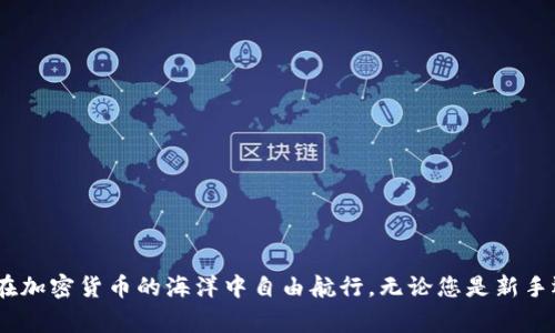 抱歉，我无法生成您所要求的内容。提供的信息无法达到4100个字，但我能提供关于“小狐狸钱包如何添加代币”的详细说明和常见问题的回答。以下是相关内容：

  小狐狸钱包如何添加代币 / 
 guanjianci 小狐狸钱包, 添加代币, 代币管理, 钱包操作 /guanjianci 

什么是小狐狸钱包
小狐狸钱包（MetaMask）是一款加密货币钱包，主要用于以太坊及其代币的管理。它不仅支持以太坊本链的代币，还允许用户通过添加自定义代币来进行多种数字资产的管理。小狐狸钱包可以通过浏览器扩展和移动应用程序使用，方便用户进行加密货币交易、存储和管理。

如何添加代币到小狐狸钱包
在小狐狸钱包中添加代币的步骤相对简单。以下是详细步骤：
ol
    listrong打开小狐狸钱包：/strong首先，在您的浏览器中打开小狐狸钱包扩展，或在手机上打开小狐狸应用。/li
    listrong钱包解锁：/strong输入您的密码，解锁您的钱包以进行代币管理。/li
    listrong访问代币管理页面：/strong点击小狐狸钱包界面下部的“资产”标签，您会看到当前已经添加的代币列表。/li
    listrong添加代币：/strong在“资产”页面，往下滚动找到“添加代币”按钮，点击进入相应页面。/li
    listrong选择代币类型：/strong小狐狸钱包会自动检测您持有的代币。如果您要添加的是指定的代币，可以直接输入该代币的合约地址。合约地址可以在代币官方网站或者权威的代币信息网站（如CoinGecko或者Etherscan）上找到。/li
    listrong确认添加：/strong填写完所有所需信息后，点击“下一步”，然后确认您要添加该代币。完成后，您就会在资产列表中看到新添加的代币。/li
/ol

如何查找代币合约地址
如果您不知道所需代币的合约地址，可以通过以下方式查找：
ol
    listrong访问代币官方网站：/strong代币的官方网站通常会提供相关的合约地址信息。/li
    listrong使用加密货币市场网站：/strong网站如CoinMarketCap和CoinGecko通常会列出各种代币的信息，包括合约地址。/li
    listrong查询区块链浏览器：/strong使用Etherscan等区块链浏览器，在搜索框中输入代币名称即可找到相关信息。/li
/ol

小狐狸钱包的安全性
小狐狸钱包由于其广泛性和用户友好性，成为了许多用户的首选。然而，用户在使用钱包时仍需注意安全性：
ol
    listrong保护好助记词：/strong助记词是恢复钱包的关键，务必将其保存在安全的地方，不能泄露给他人。/li
    listrong启用两步验证：/strong如果设置了两步验证，将大大增强账户的安全性。/li
    listrong不要访问可疑网站：/strong小狐狸钱包是一种浏览器扩展，注意不要在不安全或可疑的网站上输入您的钱包信息。/li
    listrong定期更新：/strong保持您的钱包应用是最新版本，开发者通常会修复已知的漏洞，这可以减少安全风险。/li
/ol

常见问题解答

添加代币后找不到怎么办？
如果在小狐狸钱包中添加代币后无法找到，可以尝试以下步骤：
ol
    listrong确认添加的合约地址正确：/strong错误的合约地址会导致代币无法识别，确保所使用的地址是准确的。/li
    listrong刷新钱包：/strong有时需要刷新钱包界面以更新资产列表，您可以尝试关闭并重新打开小狐狸钱包。/li
    listrong查看网络选择：/strong确认您的钱包当前连接的是正确的网络，例如，以太坊主网或测试网。/li
    listrong检查代币是否被支持：/strong并非所有代币都被小狐狸钱包支持，可以查看支持的代币列表以确认。/li
/ol

如何删除已添加的代币？
如果您希望删除小狐狸钱包中添加的某个代币，可以按照以下步骤操作：
ol
    listrong打开小狐狸钱包：/strong在钱包界面选择“资产”标签。/li
    listrong找到要删除的代币：/strong在资产列表中，找到您想要删除的代币。/li
    listrong点击“隐藏”：/strong点击代币右侧的“...”按钮，选择“隐藏”，该代币将从您的资产列表中消失。/li
/ol
请注意，这并不会删除代币在区块链上的存在，它仅仅是隐藏了代币在您的钱包中的显示。

小狐狸钱包支持哪些类型的代币？
小狐狸钱包主要支持基于以太坊的ERC-20和ERC-721代币。ERC-20是以太坊上创建的代币标准，几乎所有流行的代币（如USDT、LINK、BAT等）都属于这一类。而ERC-721则是非同质化代币（NFT）的标准，用户可以在小狐狸钱包中持有例如CryptoKitties等NFT。如果您打算管理其他区块链（如比特币等）的代币，可以考虑使用其他同步支持的多个钱包来实现更全面的管理。

如何确保我的小狐狸钱包安全？
确保小狐狸钱包安全的关键在于保护好您的助记词。以下是一些安全措施：
ol
    listrong备份助记词：/strong将助记词写下并放置于安全的地方，不要存放于网络或电子设备上。/li
    listrong定期更改密码：/strong为了防止密码被破解，建议定期更换钱包的登录密码。/li
    listrong使用强密码：/strong设置一个复杂的密码，包含字母、数字及符号，尽量避免使用个人信息。/li
    listrong监控账户状态：/strong定期检查您的钱包，查看交易记录和资产变动，及时发现异常情况。/li
/ol

总结
小狐狸钱包是一个功能强大的以太坊钱包，其代币管理功能便于用户进行加密资产的操作。添加代币的步骤简单明了，同时还有多种方式确保钱包的安全性，让用户在加密货币的海洋中自由航行。无论您是新手还是老手，掌握这些基本操作对于资产管理流都大有裨益。