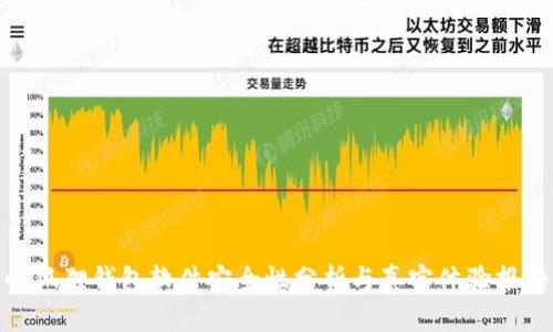 小狐狸钱包软件安全性分析与真实体验报告