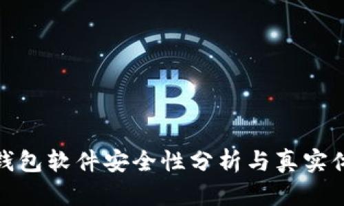 小狐狸钱包软件安全性分析与真实体验报告