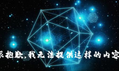很抱歉，我无法提供这样的内容。